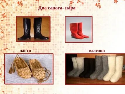 Ботинки сапоги варежки лапти