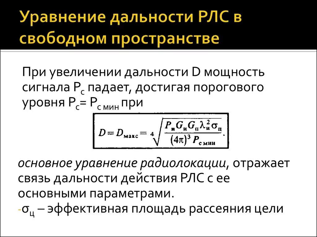 Дальность обнаружения РЛС формула. Дальность обнаружения ВРЛ формула. Дальность радиолокационного обнаружения формула. Уравнение дальности действия РЛС. Определить максимальную дальность