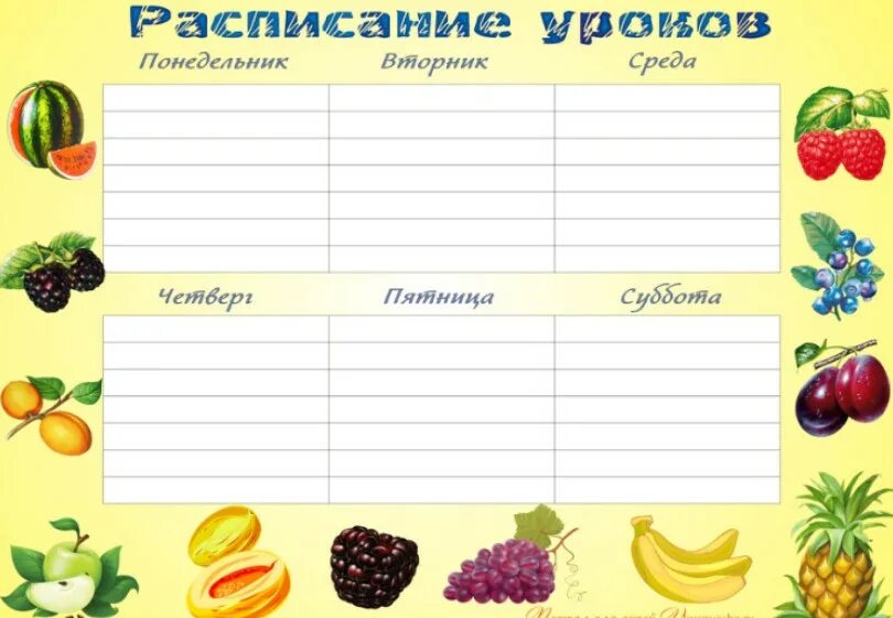 Могилев ямница расписание. Расписание уроков. расписание уроков шаблон. расписание шаблон. расписание занятий шаблон.