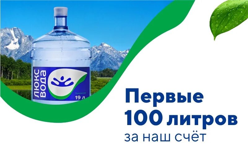 Доставка воды орск. СТО литров воды. 100 Литра воды. Люкс вода вывеска. СТО литров воды фото.