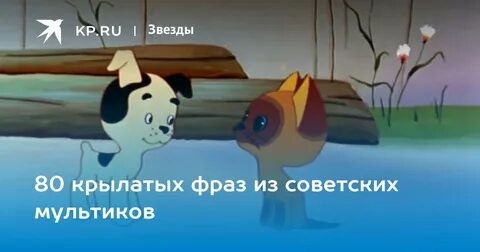 Цитаты из советских мультиков
