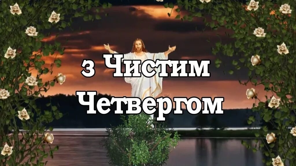 З чистим. Привітання з чистим четвергом. Вітаю з чистим четвергом. С чистым четвергом на украинском. Поздравление с чистым четвергом на украинском языке.