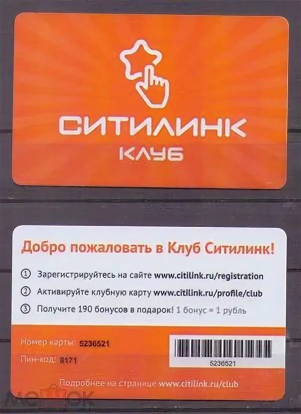 Дисконтная карта ситилинк. Номер клубной карты ситилинк. Номер клубной карты ситилинк. Номер клубной карты ситилинк. Дисконтная карта ситилинк.