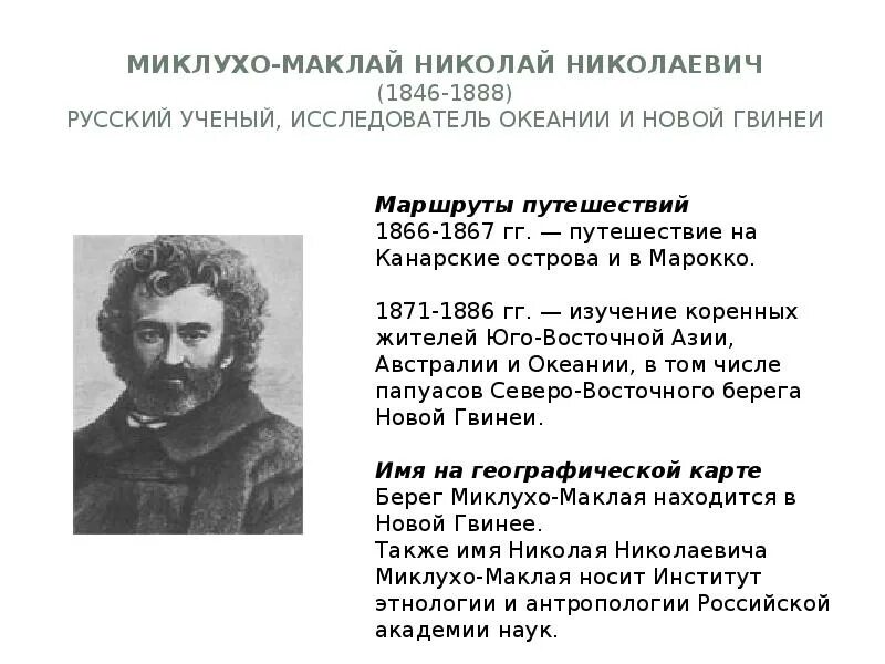 Какой материк открыл миклухо маклай. Николаем николаевичем миклухо-маклаем (1846—1888).. русский путешественник миклухо маклай. н.н миклухо-маклай в австралии.
