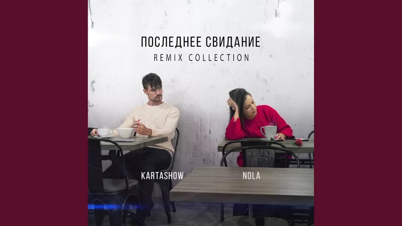 1 свидание последний. KARTASHOW / Nola. Свидание обложка. Последнее свидание. Первое свидание ремикс.