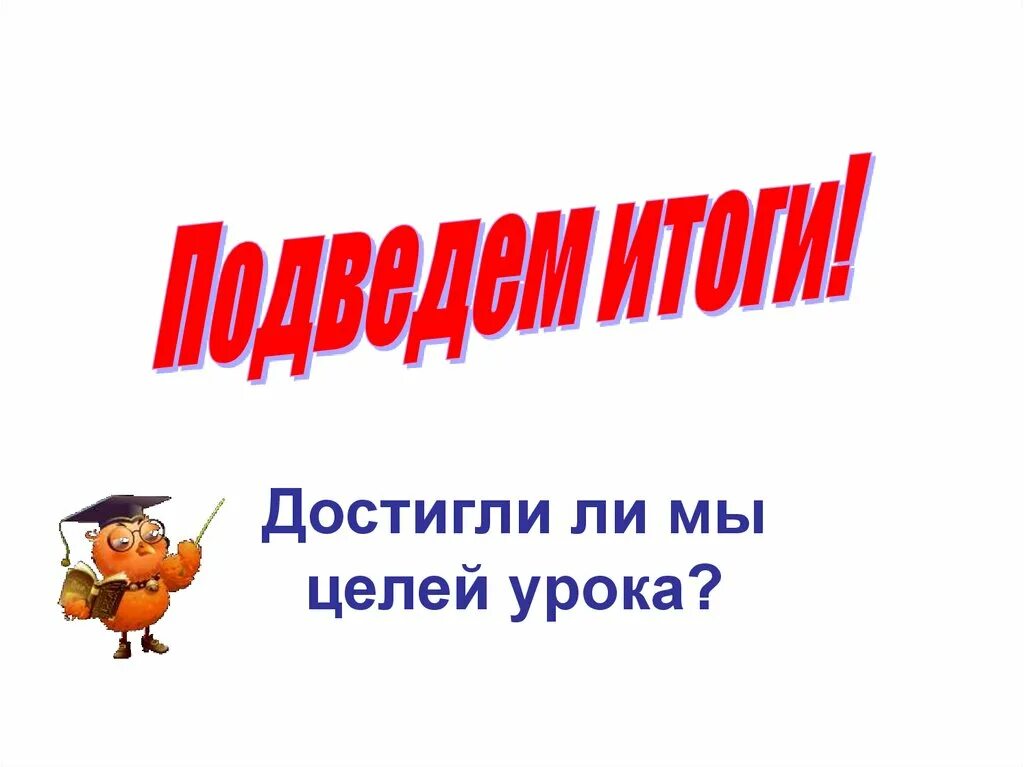 Внимание цель урока. Цель урока слайд. Цель урока картинка. Изображение цель урока. Цель урока достигнута.