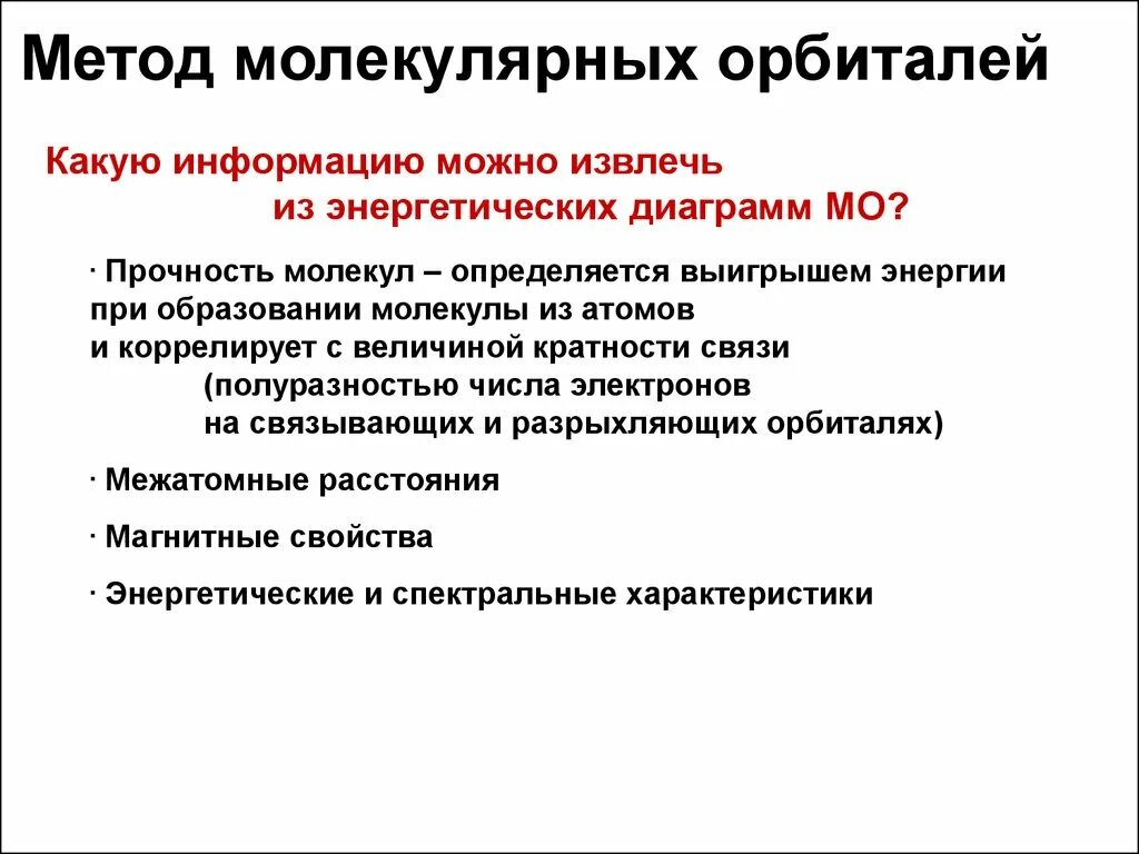 Прочность молекул. Прочность молекул. Метод молекулярных орбиталей прочность связи. Прочность молекул. Кристаллические решетки веществ с немолекулярным строением.