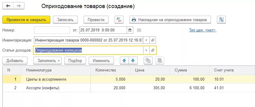 Оприходование при инвентаризации проводки