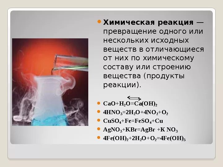 1 пример химической реакции. Химические реакции. реакции в химии. химическая реакция это в химии. химические реакции превращения.