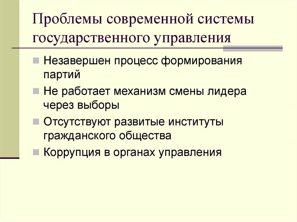 Проблемы государственной территории. Проблемы государственного управления. Проблемы государственного управления в России. Проблемы в государственном управлении в РФ. Проблемы системы государственного управления.