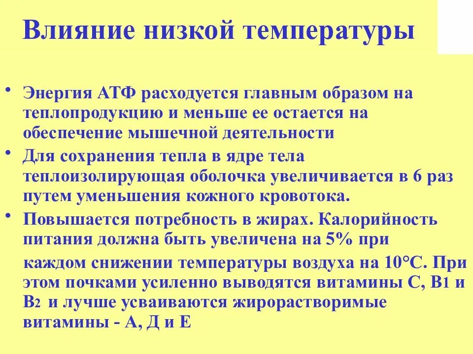 При повышении температуры окружающей среды сосуды кожи. Влияние низких температур. Воздействие температуры. Влияние низких температур на организм. Действие низкой температуры на организм.