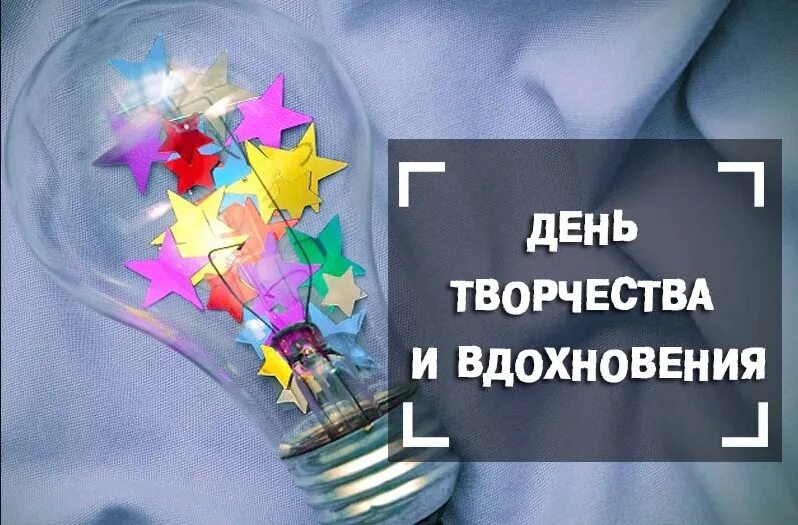 Картинки день творчества и вдохновения 17. День творчества и вдохновения. дени творчества и вдохновения. день творчества и вдохновения 17 января. день творчества и вдохновения открытки.