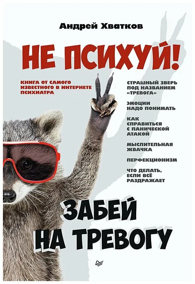 Книги про тревогу. Не психуй забей на тревогу.