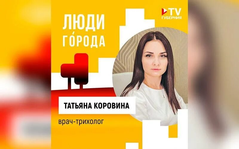Трихолог воронеж отзывы. Коровина трихолог. трихолог коровина татьяна воронеж. врач трихолог в борисоглебске воронежской области. жавенко анастасия трихолог.