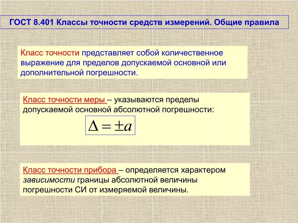 Стандартная погрешность. Средства измерений. Классы точности средств измерений.. 2. Класс точности средств измерений. Класс точности средств измерений и пределы допускаемой погрешности. Класс точности прибора амперметра.