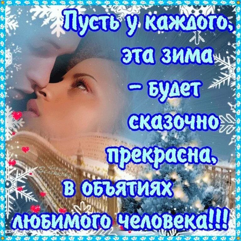 Поздравление с первым днем зимы прикольные. Открытки с первым зимним днем. Поздравление с первым днем зимы. С первым днем зимы любимый. Открытка с первымтднем зимы.