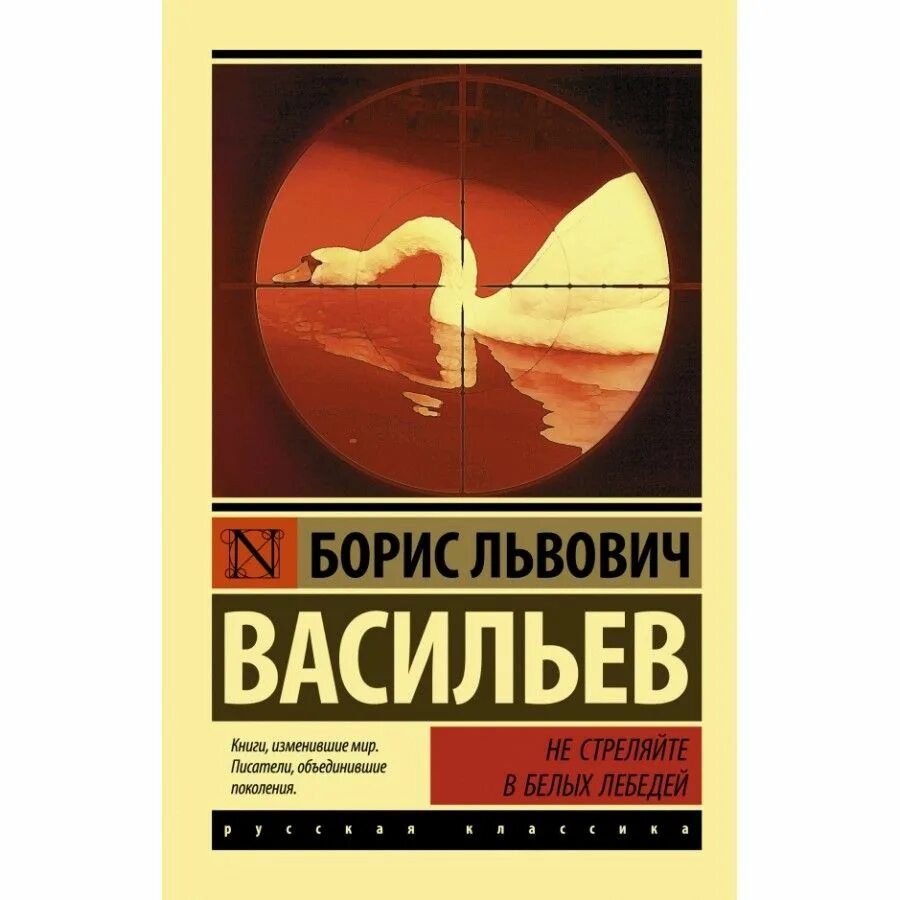 Книги л л васильева. Не стреляйте в белых лебедей книга. Васильев не стреляйте в белых лебедей книга.