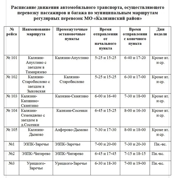 Расписание автобусов большое углич. Расписание автобусов Калязин Сосенки. Расписание автобусов Калязин. Расписание автобусов Калязин Заречье. Расписание автобусов по Калязинс району.