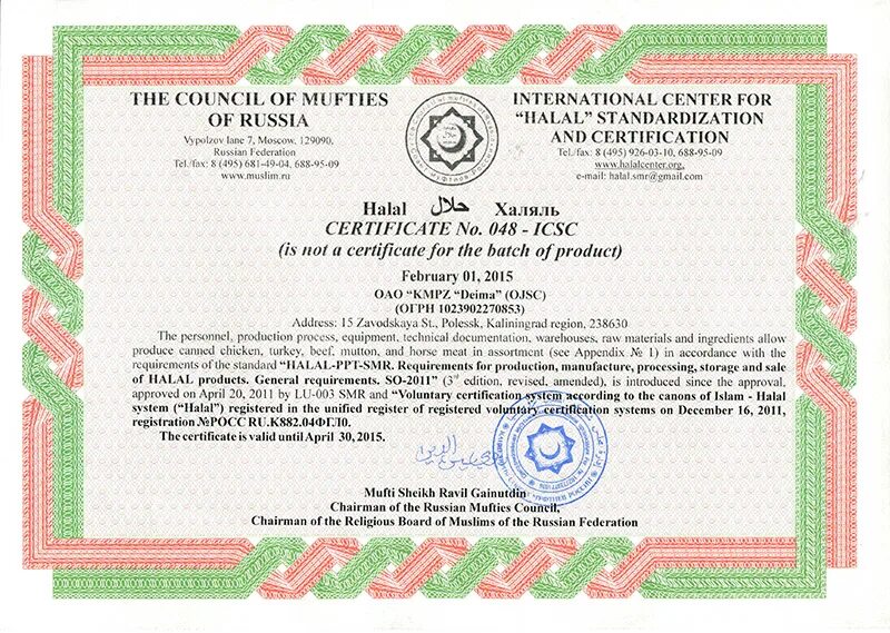 Сертификация халяль. Система сертификации халяль. Марка халяль торговая. Сертификат халяль. Сертификат соответствия халяль.