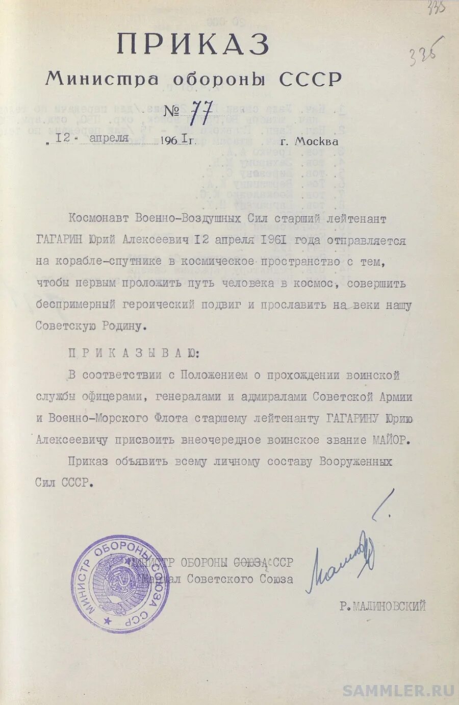 Приказ Министерства обороны СССР от 12.04.1961 года. Приказ Министерства обороны СССР от 12 апреля 1961 года.