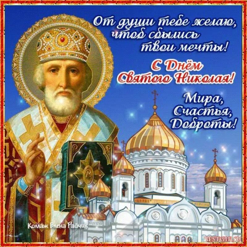 Какой праздник отмечается 19 декабря. С праздником николы чудотворца. святого никола чудотворца с праздником николая. святитель николай чудотворец моли бога о нас. с днём святого николая чудотворца 19 декабря.