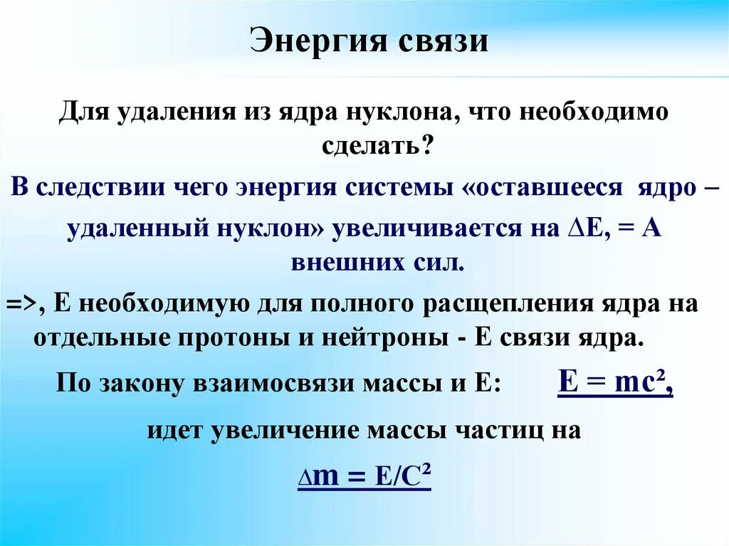 Масса ядра всегда меньше. Энергия связи ядра. Формула для определения энергии связи атомного ядра. Энергия связи атомных ядер физика. Энергия связи атома формула.