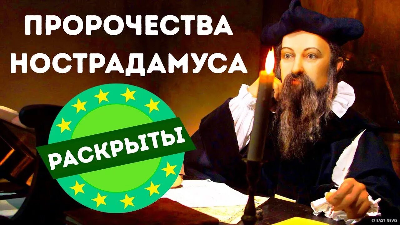 Предсказатель нострадамус. Нострадамус предсказания на 2022. Предсказания нострадамуса о вестнике-пророке. Нострадамус предсказания на 2025. Нострадамус предсказания на 2025.
