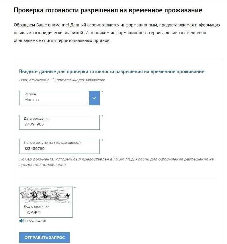 Как проверить через. Данные о готовности разрешения на временное. Готовности разрешения на временное проживание. Проверка готовности РВП. Проверка готовности разрешения на временное проживание.