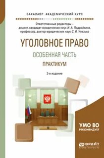 Уголовное право курсы спб