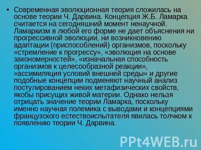 Современная теория эволюции на основе теории Дарвина. Выводы эволюционной теории Дарвина. Предшественник Дарвина Ламарк. Вывод по гипотезе Дарвина.