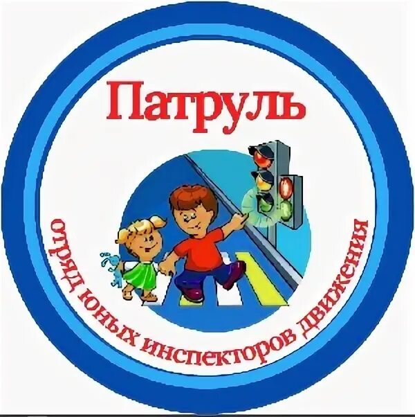 Полицейский мультяшный. Патруль юид. Веселый светофор. Патруль юид. Эмблема команды дорожный патруль.