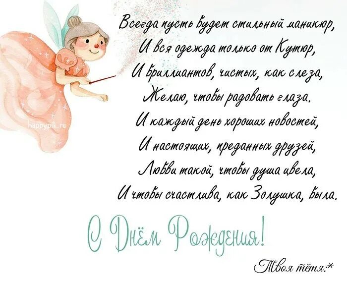 С днем рождения племянница поздравления трогательные. Поздравления с днём рождения племяннице. поздравление с рождением рождения племяннице. с днём рождения племяннице прикольные. прикольное поздравление с юбилеем племяннице.