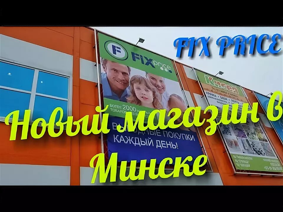 Фикс прайс на карте минска. Фикс прайс на карте минска. Часы настенные fix price. Фикс прайс адреса. Минск fix price.