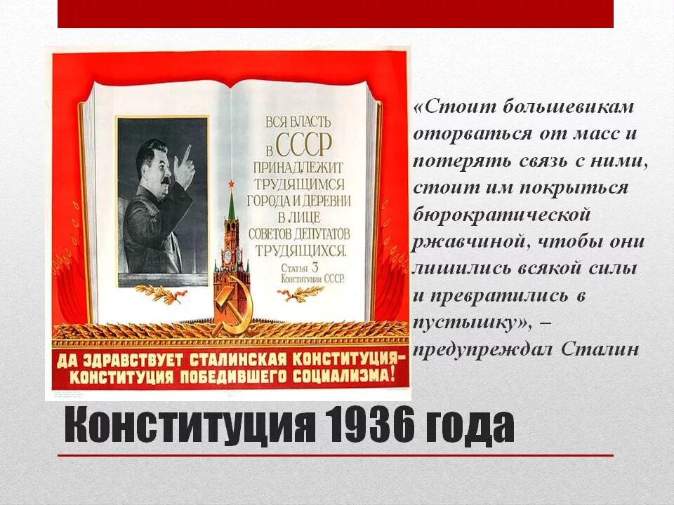 Конституция 1936 республик. Конституция советского Союза 1936 года. Конституция СССР 5 декабря 1936 года. 1936 Г. 5 декабря — принятие Конституции СССР. Конституция 1936 года сталинская Конституция.