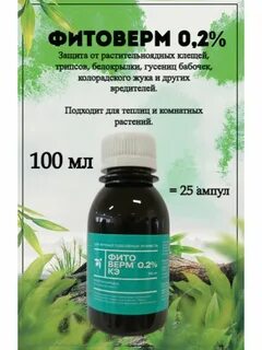Фитоверм 0.2 кэ инструкция по применению