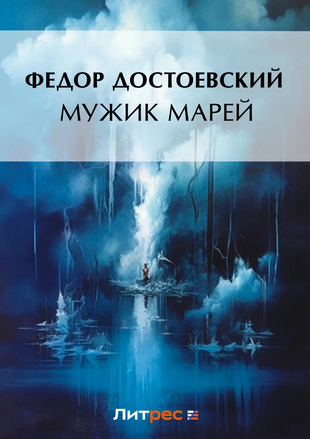 М. Записки из мертвого дома достоевский иллюстрации. Федор михайлович достоевский каторга. Мужик марей достоевский. «мужик марей».