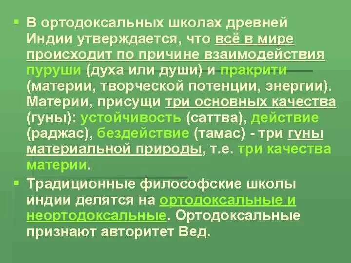 Ортодоксальные школы древней индии. Ортодоксальные философские школы. Основные школы древнеиндийской философии. Ортодоксальные философские школы. Ортодоксальные школы индийской философии.