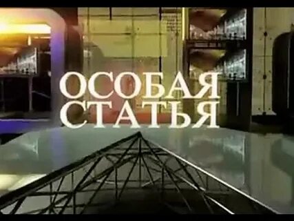 Особая статья