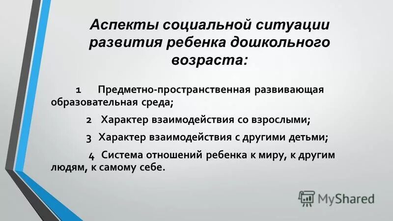 Социальная ситуация развития в дошкольном возрасте. Особенности социальной ситуации развития в дошкольном возрасте. Модель социальной ситуации развития дошкольника. Характеристика социальной ситуации развития в дошкольном возрасте.