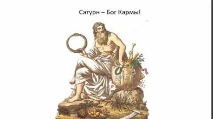 Римский бог времени. Римский Бог Сатурн. Древнеримский Бог Сатурн. Сатурн Бог земледелия. Сатурн Римский Бог урожая.