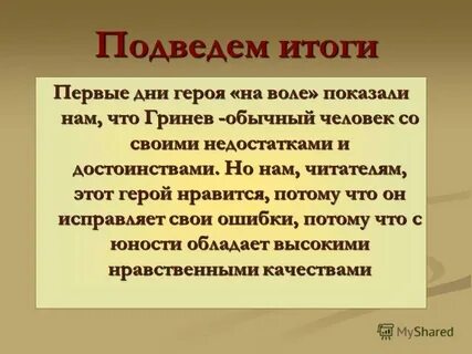 Становление души и характера гринева