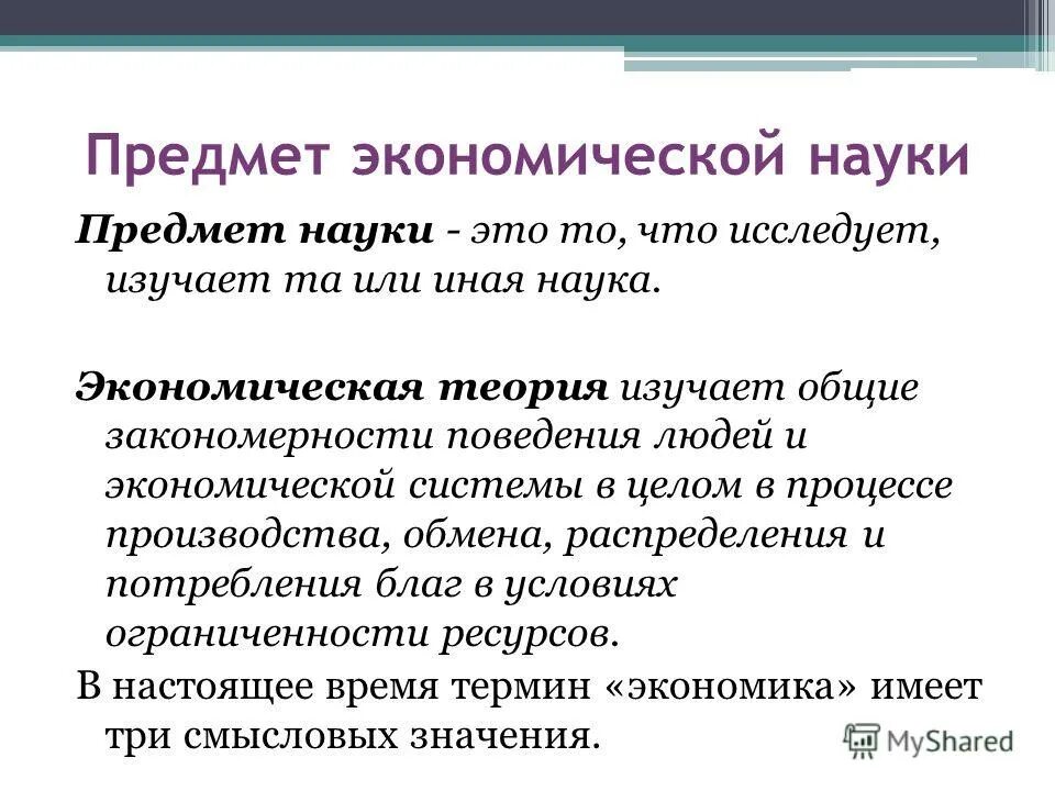 Термины экономической науки. Понятия предмета экономической науки. Предмет экономической науки это в экономике. 1. Предмет экономической науки. Что является предметом изучения экономической науки.