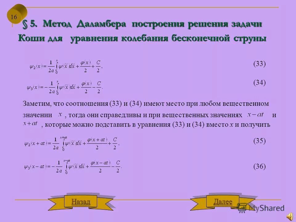 Струна задачи. Решение уравнения колебания струны. Уравнение колебаний струны граничные условия первого рода. Уравнения гиперболического типа примеры. Решение задач методом даламбера.