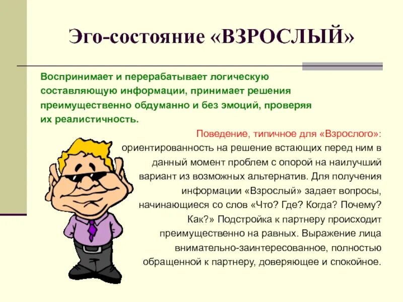 Что определяет взрослого человека. Эго-состояния родитель по э.Берну. Эго состояние ребенка по Берну. Эго состояние взрослый.