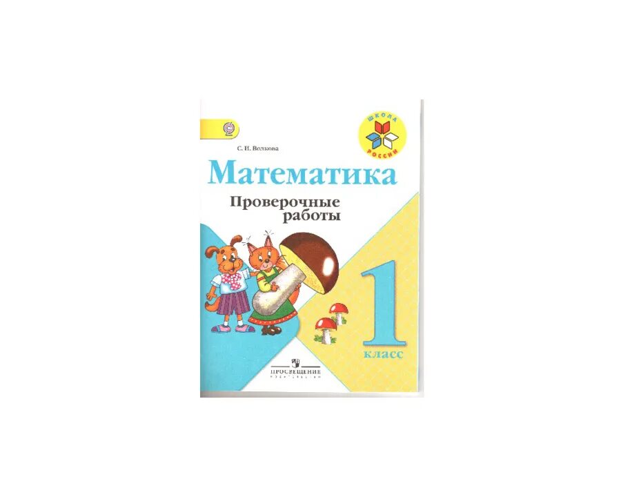 Математика проверочные работы 1. Проверочная 1 класс математика. Математика проверочные работы Волкова. 1) Математика, проверочные работы 1 класс с.и.Волкова.