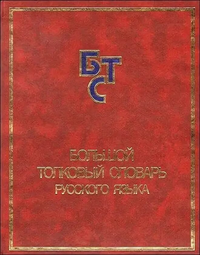 Большой словарь русского языка кузнецова. Большой Толковый словарь русского языка / под ред. с. а. Кузнецова.. Большой словарь русского языка. С А Кузнецов большой Толковый словарь русского языка. Большой Толковый словарь современного русского языка.