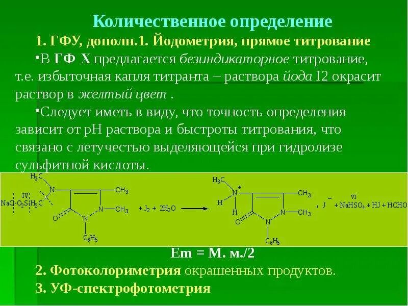 Прямое йодометрическое титрование. Производные пиразолидиндиона. Йодометрическое прямое и обратное титрование. Количественное определение метронидазола. Подлинность гф