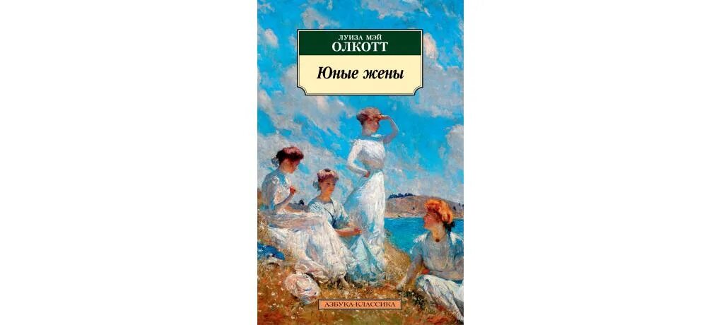 Книга юные жены Олкотт. Маленькие женщины Издательство Азбука. Она мне не жена читать