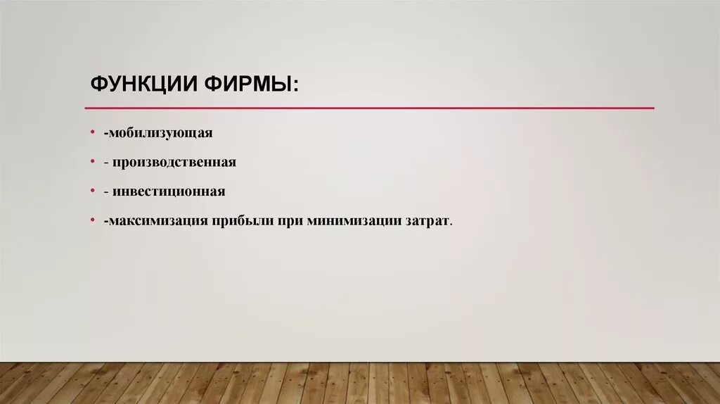 Функции фирмы. Функции фирмы в экономике. Функции фирмы в рыночной экономике. Основные функции фирмы.