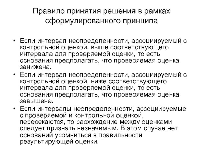 Правила принятия решения в испытательной лаборатории пример. Правило принятия решения. Правила принятия решений. Регламент принятия решений. Принятие решения синоним